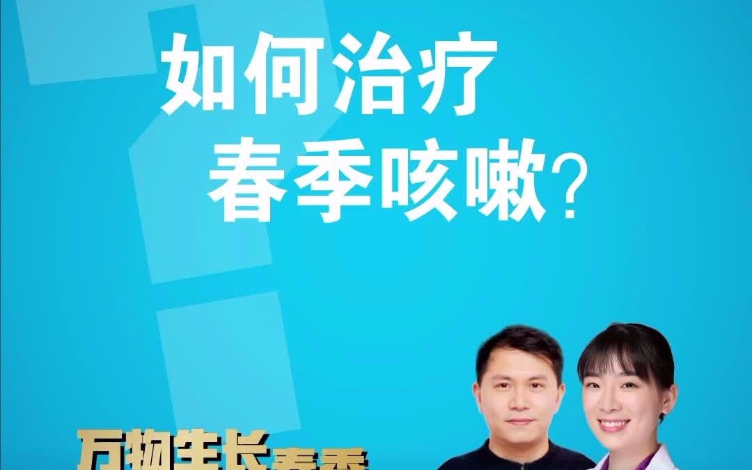 如何治疗春季咳嗽?哔哩哔哩bilibili