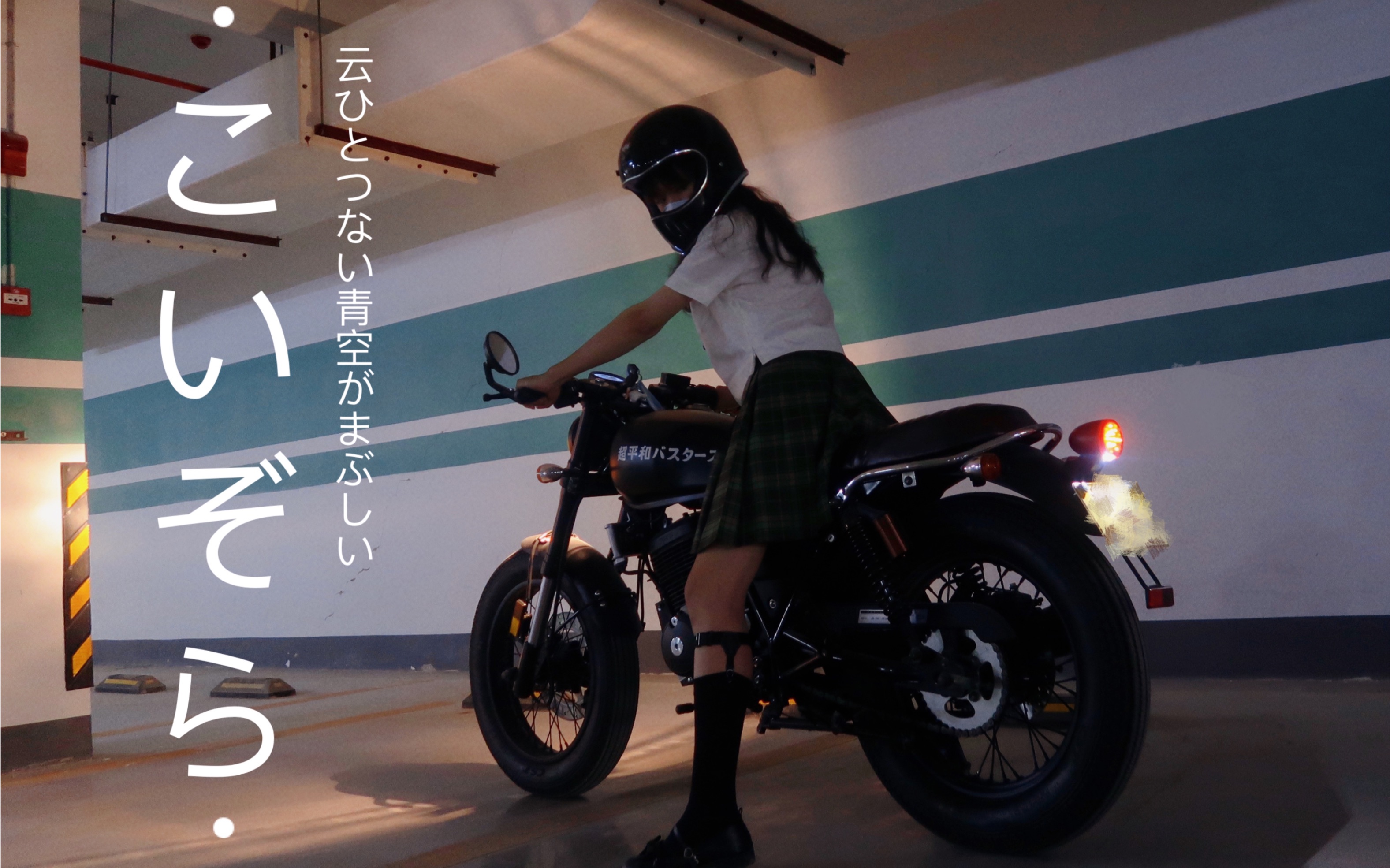 八月里的复古机车少女〗jk制服少女的日常