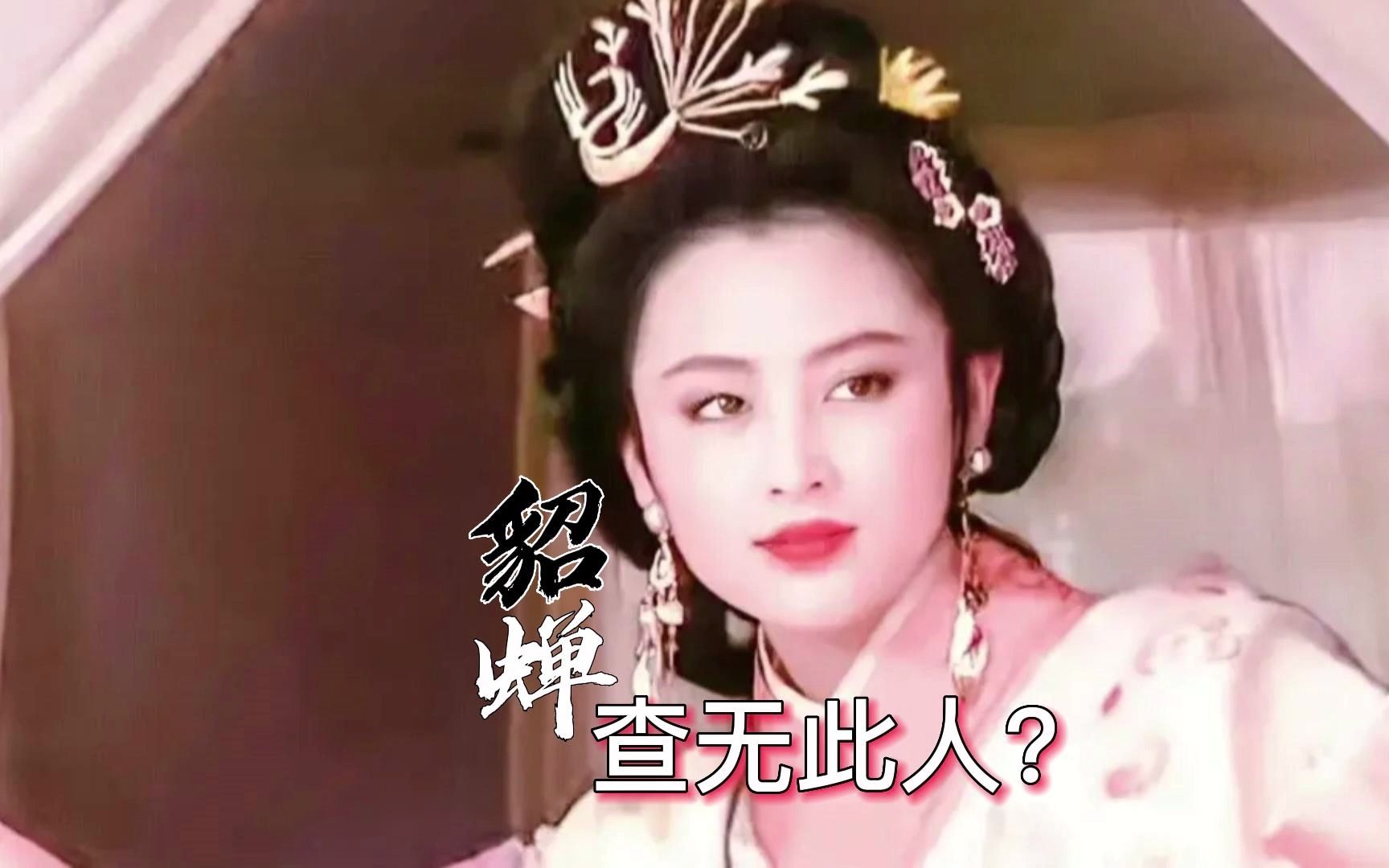 [图]作为中国古代四大美女之一的貂蝉，在历史上竟然“查无此人”？