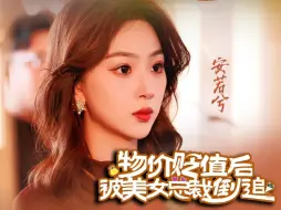 Download Video: 物价贬值后被美女总裁倒追丨【1-78全集高清未删减完整版大结局】