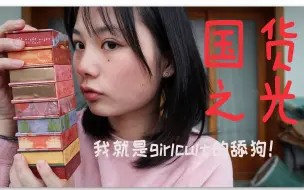 Download Video: 我把girlcult腮红all in了| |纯素颜试色 | |国货新秀||girlcult开箱