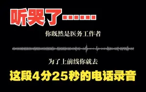 这段4分25秒长的电话录音，听完让人破防……