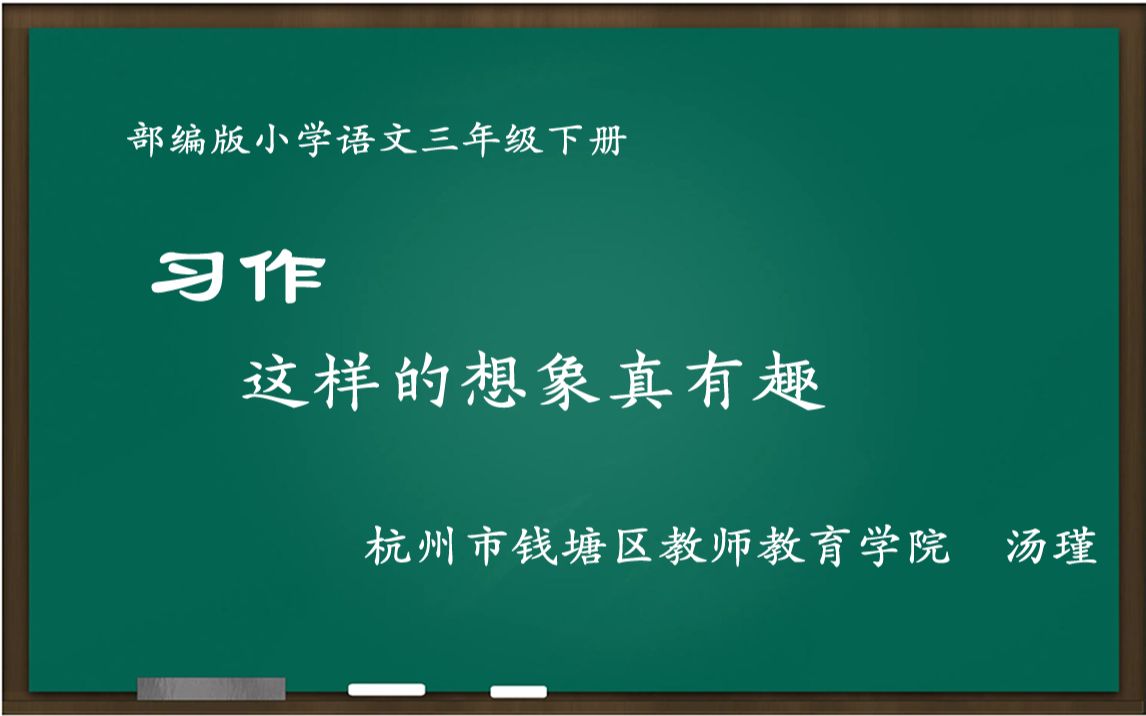 [图][新解新教材]习作：这样的想象真有趣 教学实录 三下（含课件.逐字稿.点评）