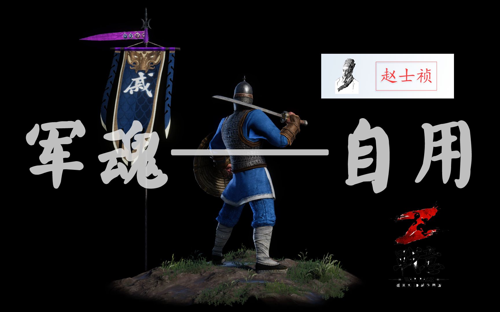 战意戚家军军魂自用赵士祯