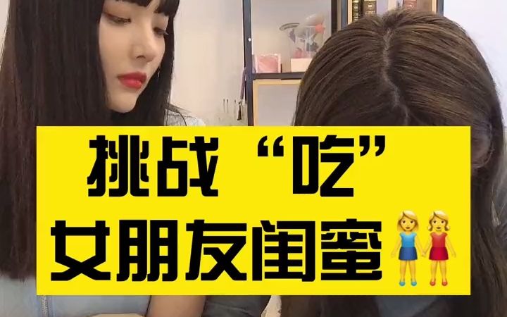 挑战吃女朋友闺蜜