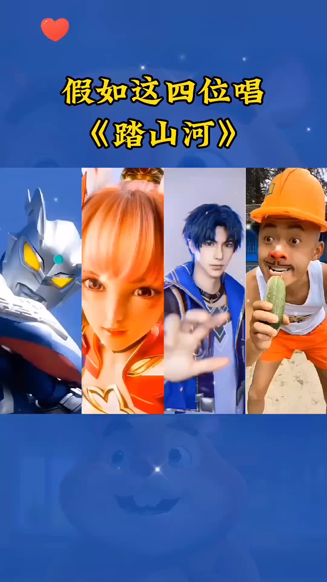 假如这四位唱踏山河你最喜欢哪一位呢唐三奥特曼光头强