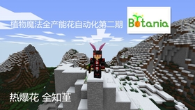 我的世界 植物魔法botania产能花全自动化第二期 哔哩哔哩 つロ干杯 Bilibili