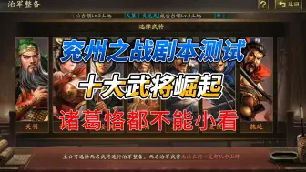 Download Video: 三国志战略版：兖州之战测试，不要小看任何一个武将，甚至诸葛恪