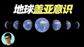晓涵哥来了 英国科学家称地球是一个生命体有自己的意识 人类之于地球是什么 哔哩哔哩 つロ干杯 Bilibili