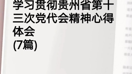 学习贯彻贵州省第十三次党代会精神心得体会(7篇)哔哩哔哩bilibili