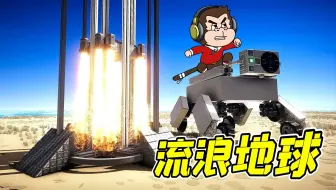 机械毁灭者：挑战1500个组件，复刻流浪地球！