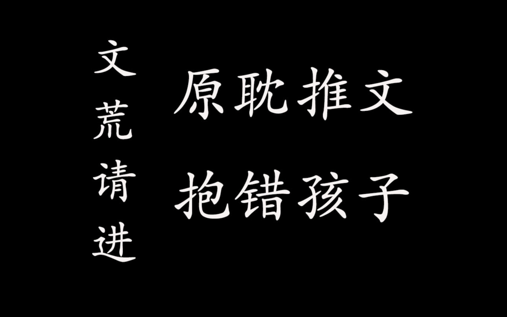 [图][原耽推文Ⅰ抱错]多谢那段错位的人生，让我有缘与你相识