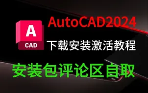 Download Video: CAD安装包（附下载链接）CAD2024下载、安装、永久激活教程，CAD永久免费使用，CAD破解版，CAD软件，CAD下载，CAD中文版，CAD保姆级安装教程