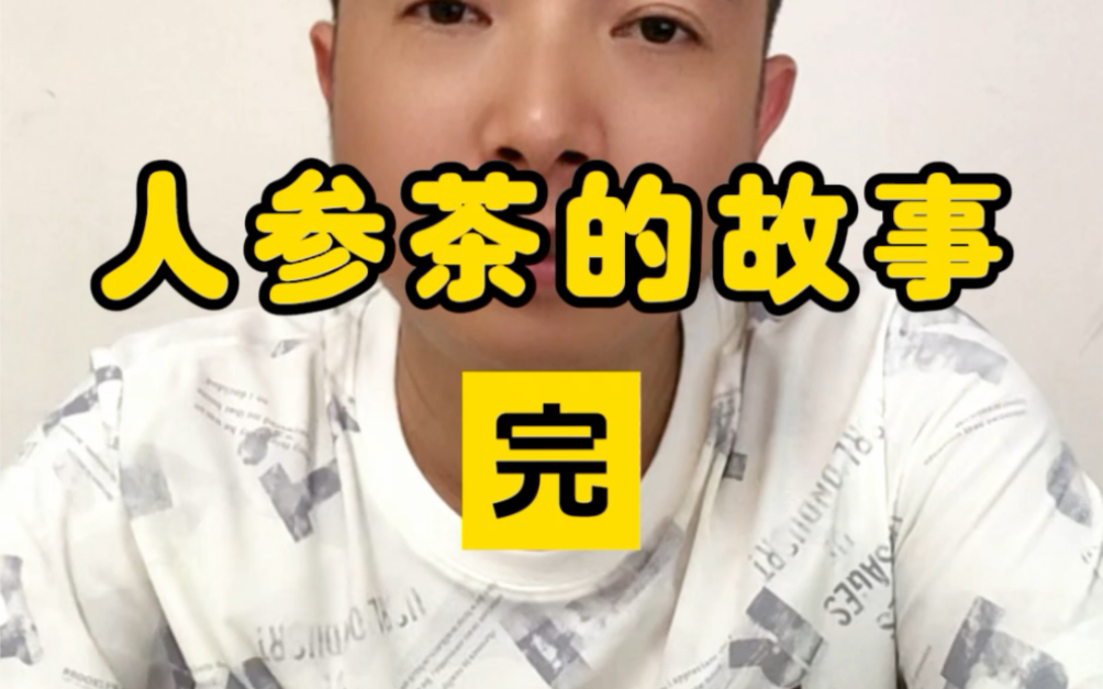 这就是我和人参茶的故事哔哩哔哩bilibili