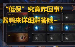 Download Video: 【魔兽世界9.0】“低保”规则太复杂？敲详细解答以及总结来啦~