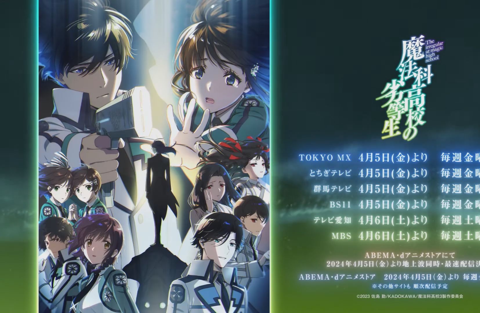 【2024年新番/动漫资讯/4月】魔法科高校的劣等生 第3季:番宣cm
