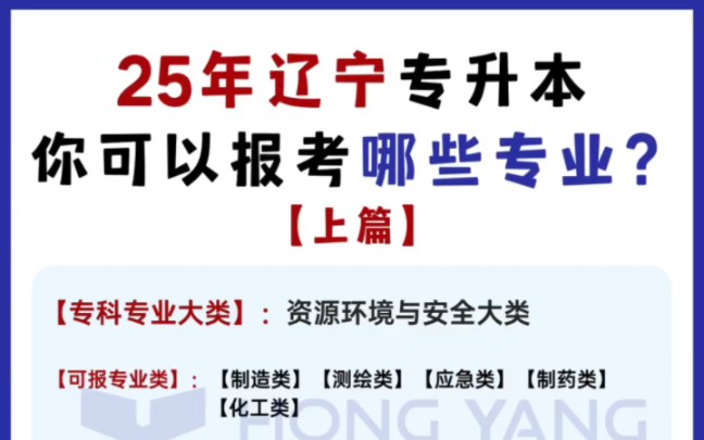 上篇,25年辽宁专升本你可以报考哪些专业!哔哩哔哩bilibili