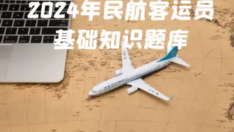 2024年民航客运员基础知识题库