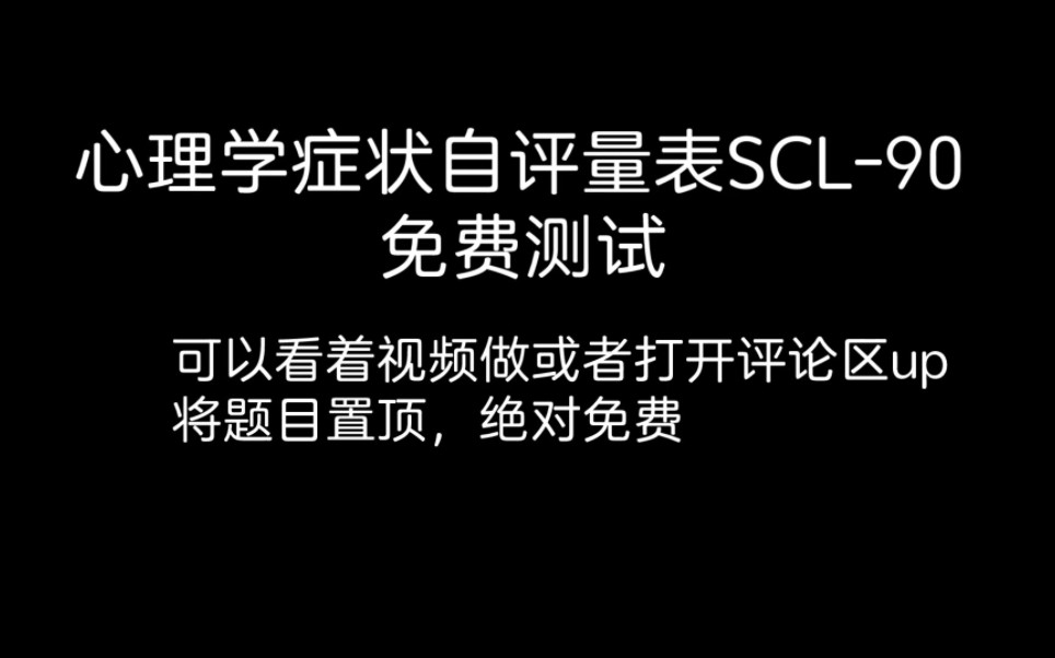 免费心理测试(九十项症状自评量表SCL90)哔哩哔哩bilibili