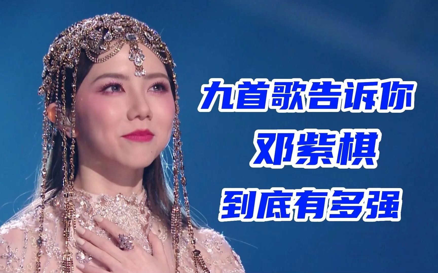 邓紫棋九大神级翻唱现场,《倒数》现场造型美翻了