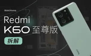 Скачать видео: 【享拆】Redmi K60 至尊版拆解：性能持续狂暴的底气在哪里？