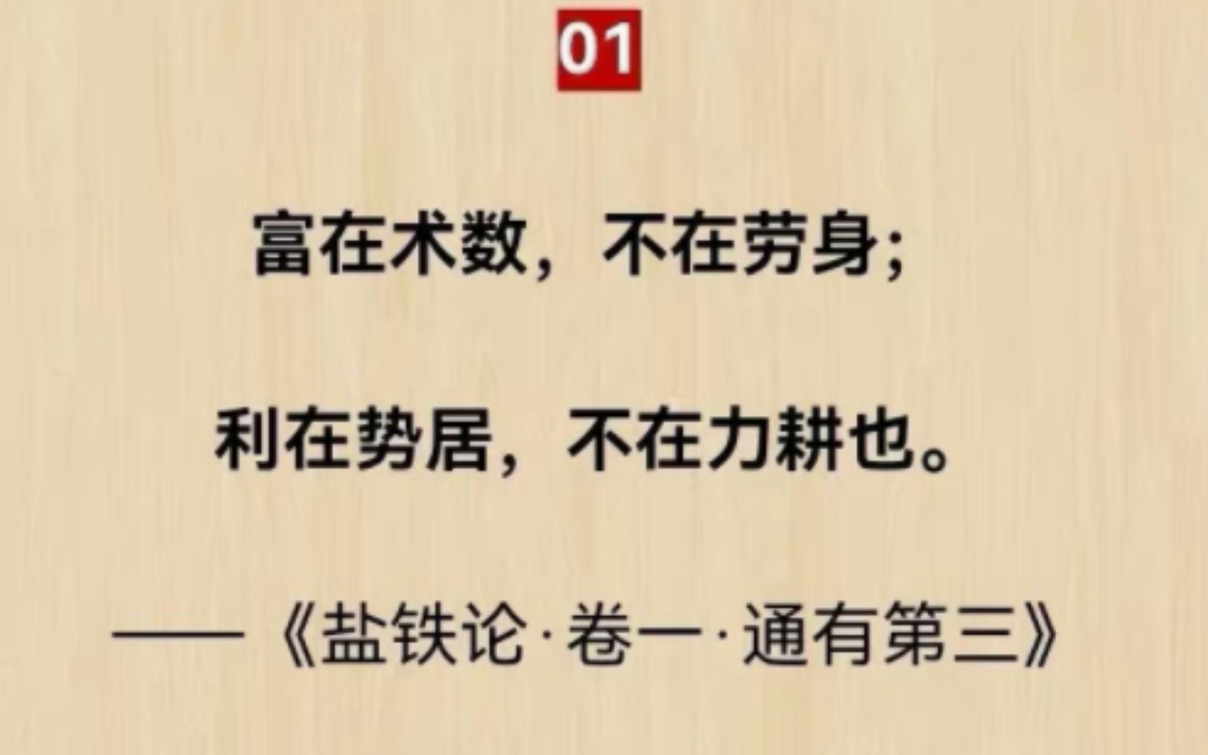 [图]“富在术数，不在劳身。”｜《盐铁论》来自西汉“盐铁会议”里的远古智慧。