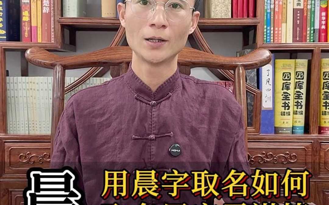 用晨字取名好吗?哔哩哔哩bilibili