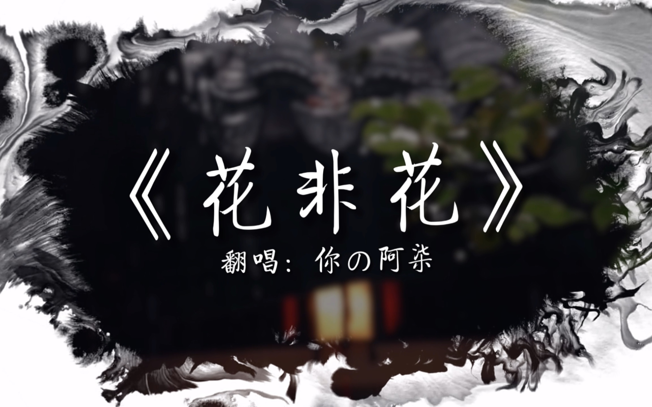 【花非花】北边的那棵老树,已铺满雪花,掩盖了一片片枯败的枝桠