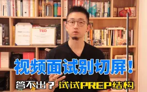 Download Video: 面试官视角：视频面试，咱就别切屏了吧，你读稿的样子很明显啊