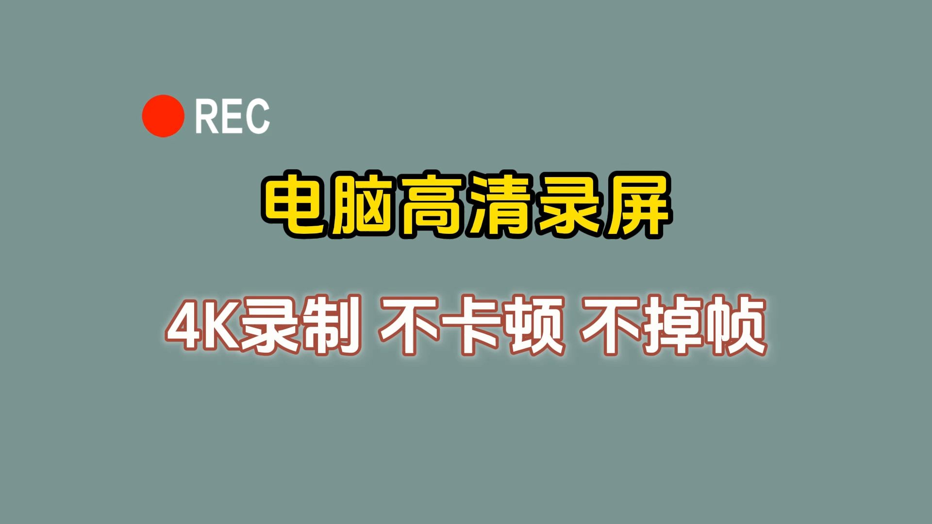 疯狂安利!2024年最佳录屏软件,无水印录制,永久使用!哔哩哔哩bilibili