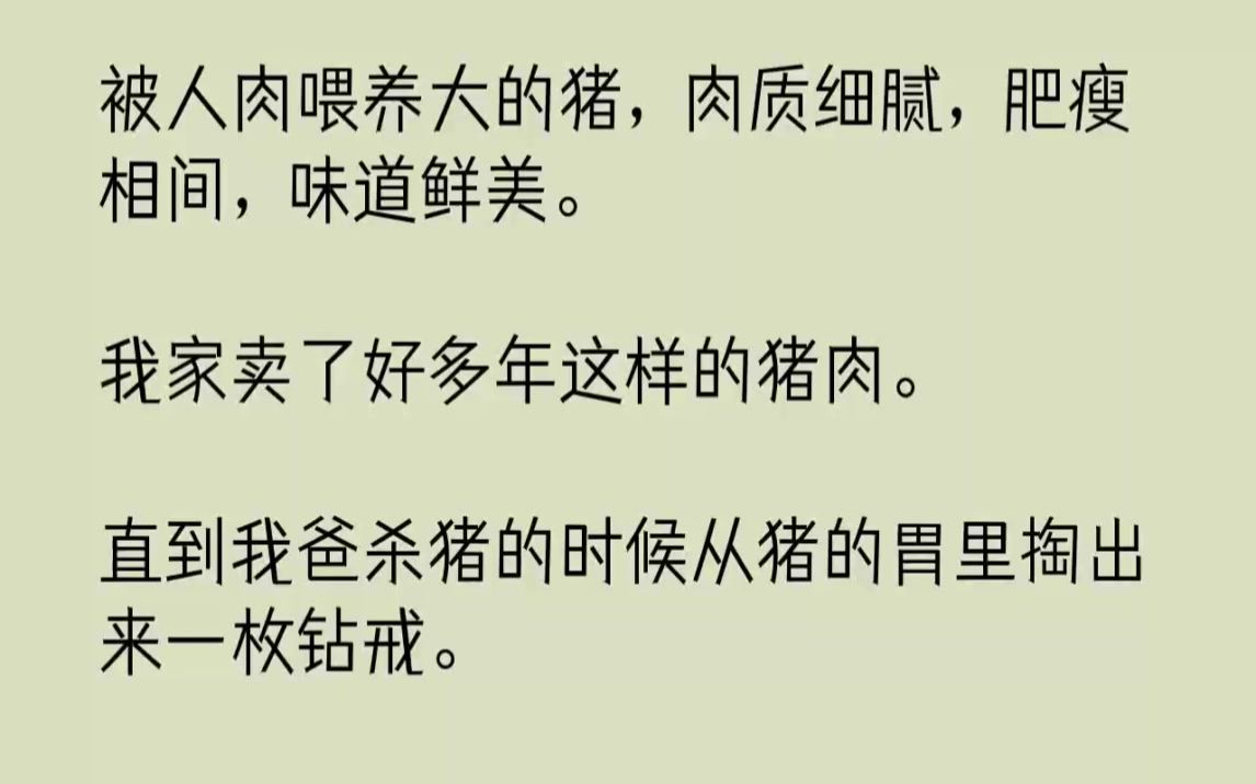 【完结文】被人肉喂养大的猪,肉质细腻,肥瘦相间,味道鲜美.我家卖了好多年这样的猪...哔哩哔哩bilibili