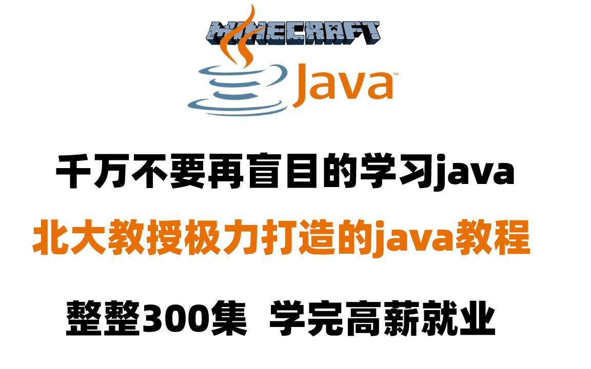 千万不要再盲目的学习Java了,北大教授极力打造的Java教程,整整300集,学完即可高薪就业哔哩哔哩bilibili