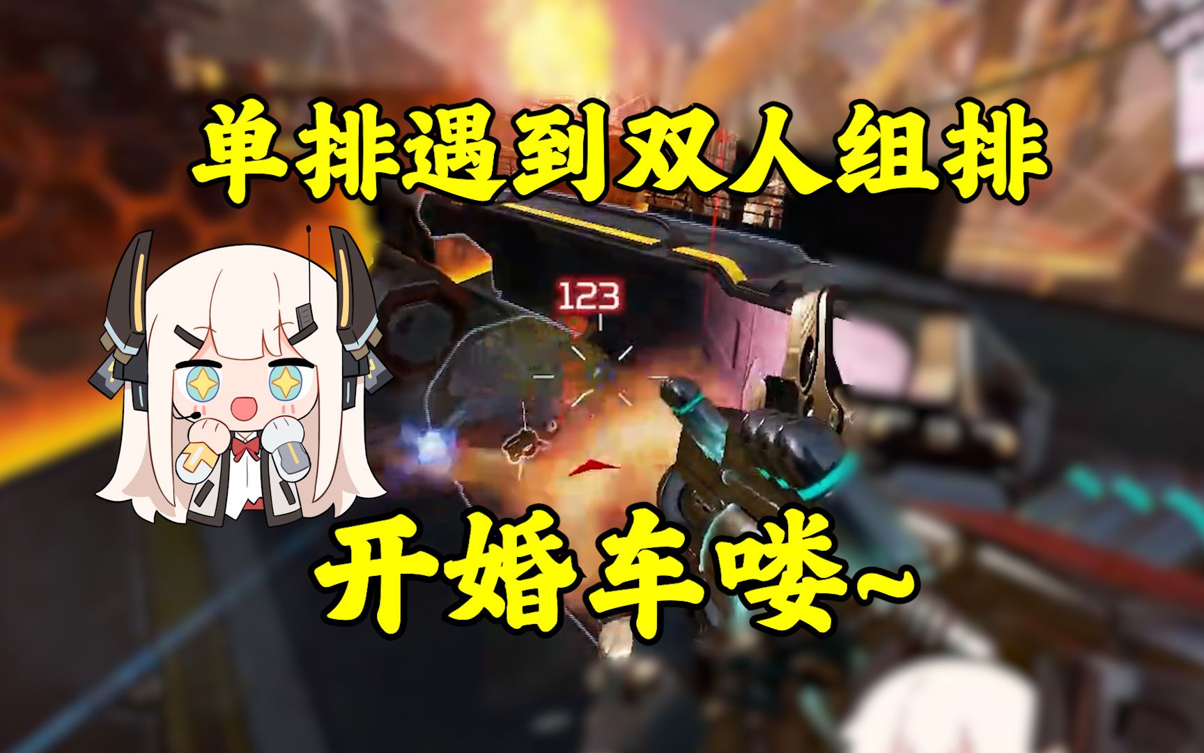 【Apex/荔枝】开婚车开婚车！-Zero_Wind-Zero_Wind-哔哩哔哩视频