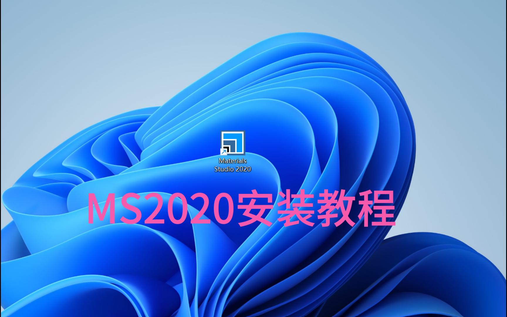 MS2020安装教程哔哩哔哩bilibili