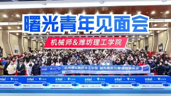 机械师联合潍坊理工学院 鸢都书院共同举办计算机技能培训活动，曙光青年校园粉丝见面会圆满完成