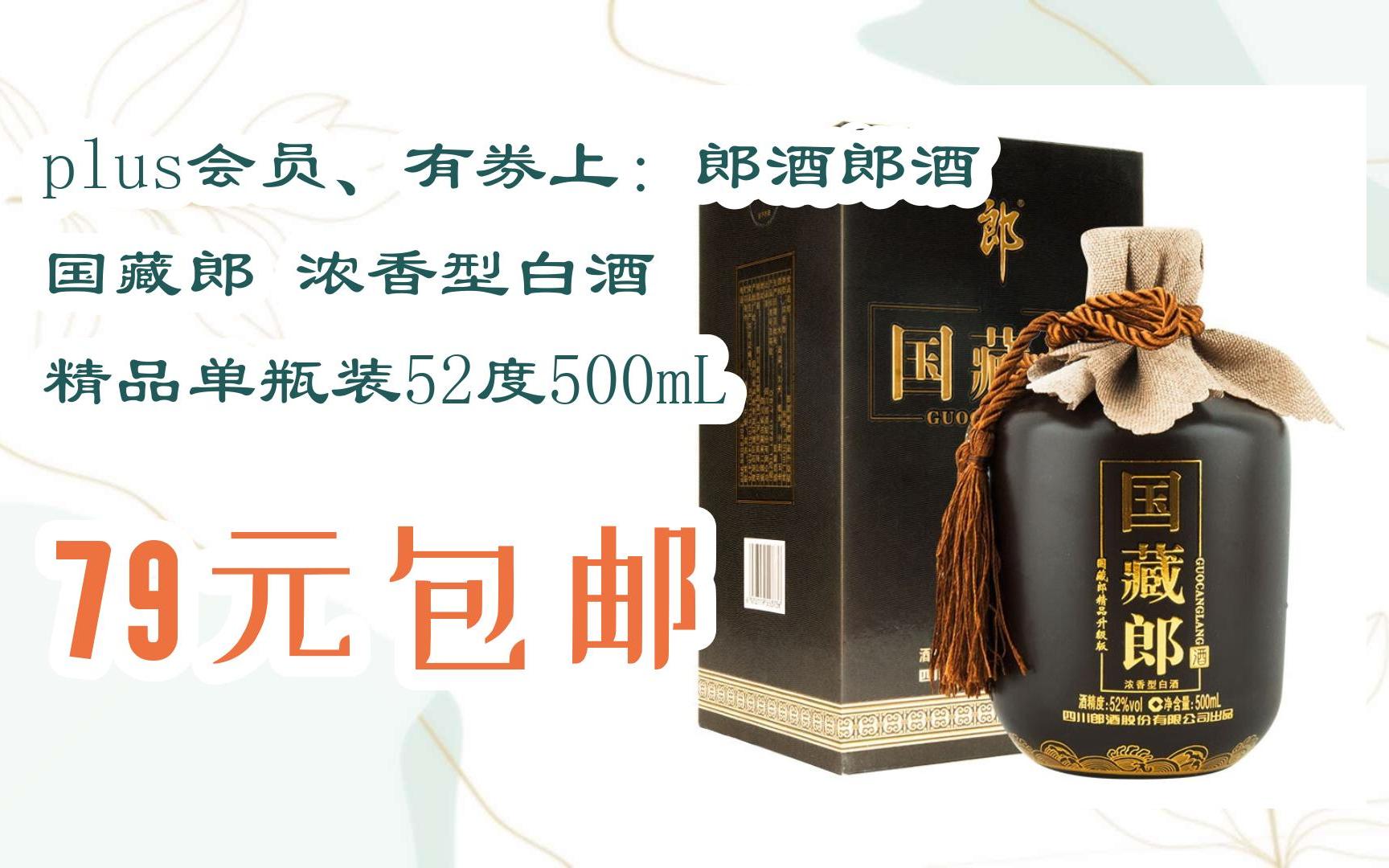 [捡漏价]plus会员,有券上:郎酒郎酒 国藏郎 浓香型白酒 精品单瓶装