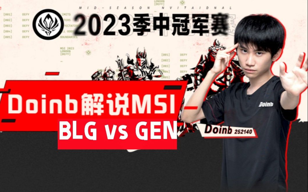 [图]【Doinb解说2023MSI】BLG vs GEN