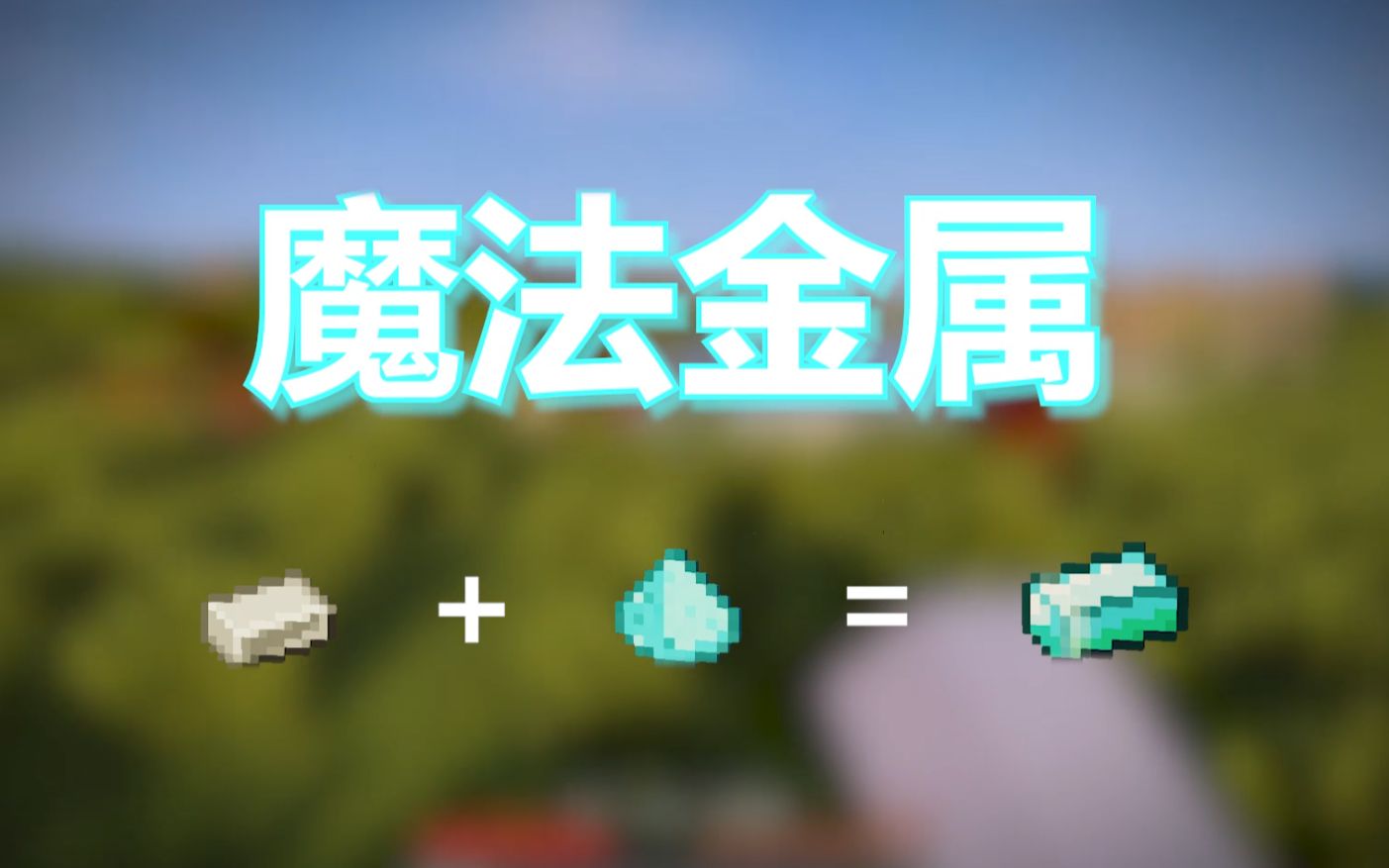 我的世界模组介绍【魔法金属】Minecraft哔哩哔哩bilibili我的世界