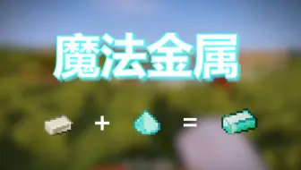 Minecraft 魔法金属更新至p 艾莉西亚与天空冒险停更等游戏更新 我的世界 游戏实况