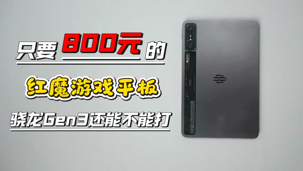 800块的红魔游戏平板到底能不能打？