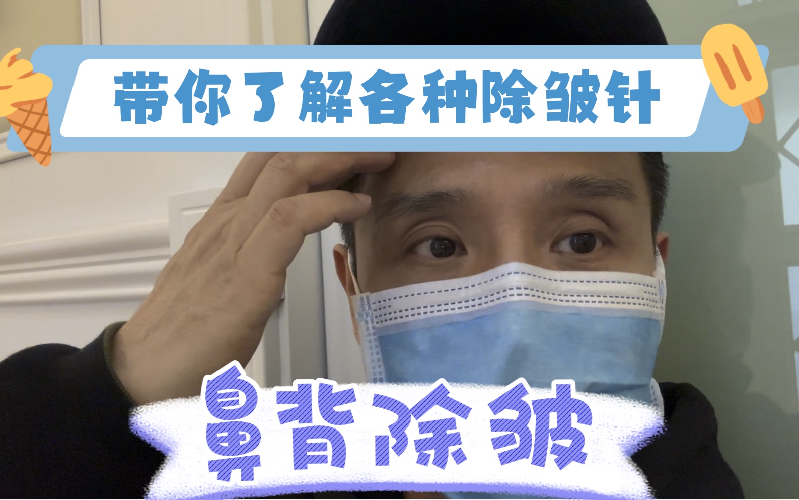 我的医美日记之面部单部位除皱!市场上的那些除皱针你了解吗?哔哩哔哩bilibili