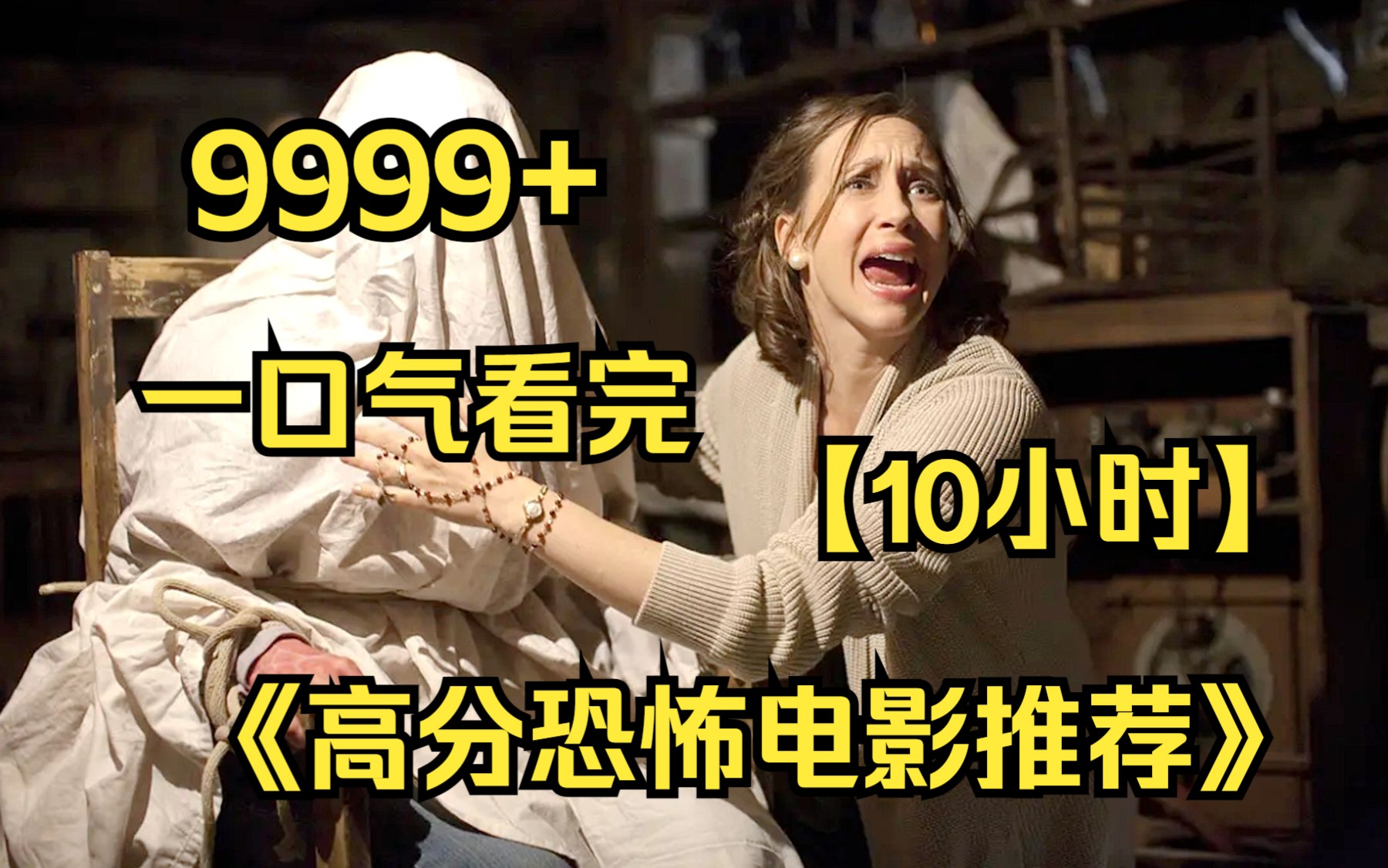 【10小时】一口气看完4K画质《高分恐怖电影推荐》9999部,午夜剧场建议收藏观看!哔哩哔哩bilibili