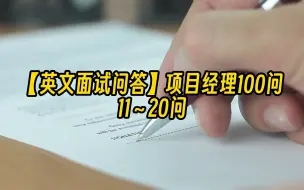 Video herunterladen: 【英文面试问答】项目经理100问 11～20问