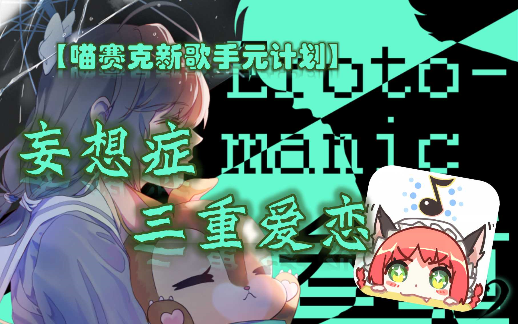 【喵赛克新歌手元计划】妄想症三重爱恋——hd ex 121.25%