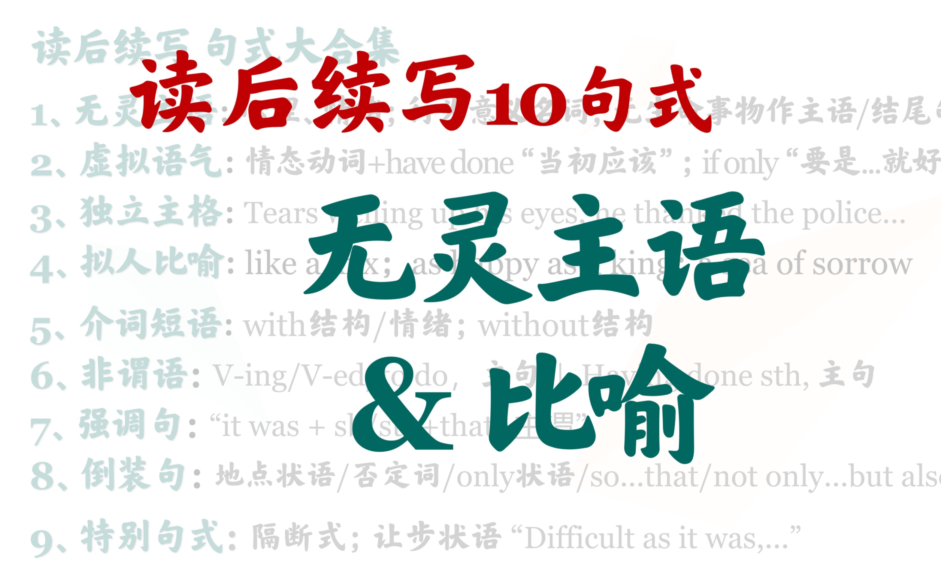 [图]【读后续写】第06期：10大语法句式(上): 无灵主语、比喻，高分地道表达·范文偏爱·汇总整理