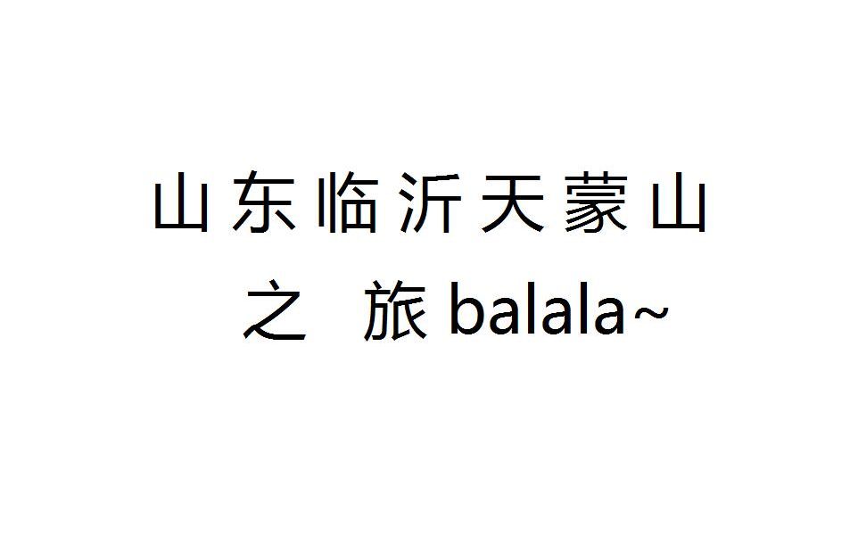 山东临沂天蒙山之旅balala~哔哩哔哩bilibili