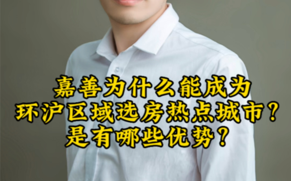 嘉善,一座常住人口仅66万的浙江小城,为什么一直是环沪区域选房的热点城市?是有哪些优势比较独特?哔哩哔哩bilibili