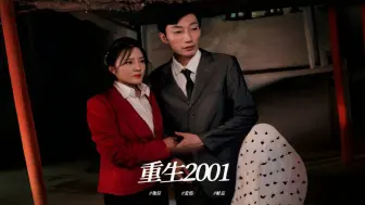 Download Video: 《重生2001》第4集