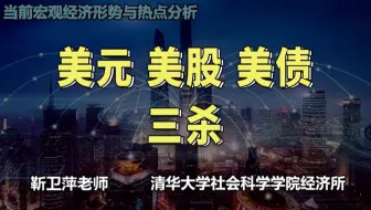 美元美股美债三杀|当前宏观经济形势与热点分析