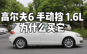 Download Video: 高尔夫6手动挡1.6L，为什么买它？